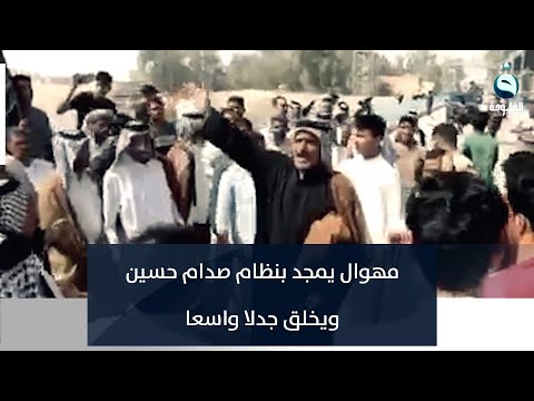 شاهد بالفيديو.. "كمنا نتحسر على النظام الراح ابد ما يوم سد على الشعب بيبانه".. مهوال يمجد بصدام حسين والأمن يعتقله