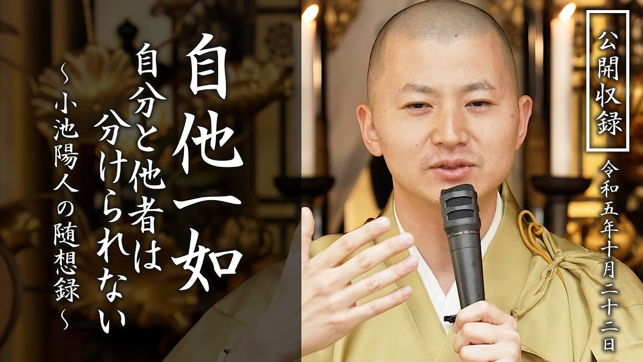 【法話】自他一如～自分と他者は分けられない～
