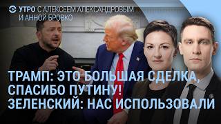 Трамп: спасибо Путину. Зеленский удивлён "перемирию". Яндекс: сломалось всё. Путин уверен | Утро