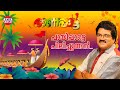 പായിപ്പാട്ടെ പീലിച്ചുണ്ടന്‍ M G Sreekumar Ousep