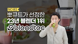 뽀큐트가 선정한 2023년 최고의 블렌더 브랜드