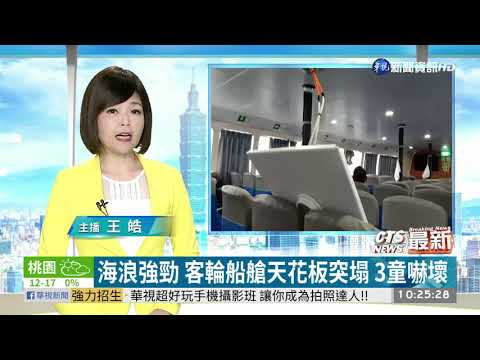 海浪強勁 客輪船艙天花板突塌 3童嚇壞