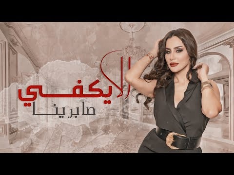 الا يكفي صابرينا