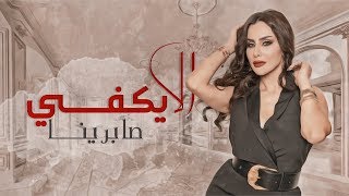 كلمات اغنية الا يكفي صابرينا