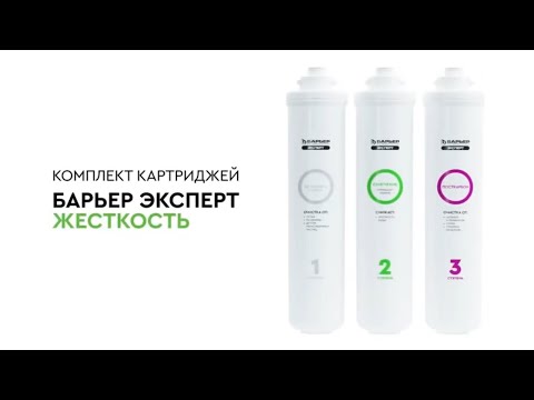 Миниатюра изображения товара Комплект картриджей для фильтра БАРЬЕР Expert Hard