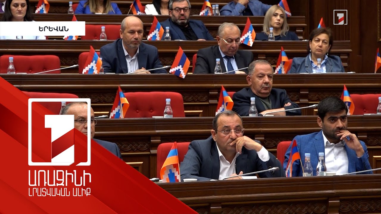Ընդդիմությունը պահանջում է վարչապետի հայտարարությունները քննարկելու համար ԱԺ լսում անցկացնել