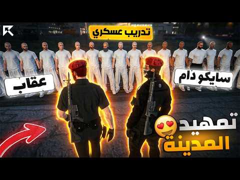 عودة قائد شرطة عقاب المخلوط وتمهيد المدينة لقدوم الحاكم كافح 🤯🔥! قراند ريسبكت