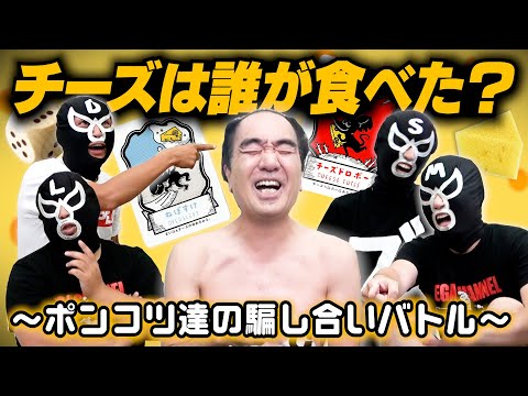 【頭脳戦】「チーズドロボーは誰だ！？」騙し合いバトル