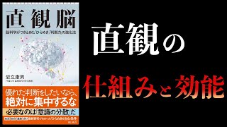 【11分で解説】直観脳　脳科学がつきとめたひらめき判断力の強化法