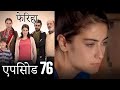 एपिसोड 76 फेरिहा - Feriha (Hindi Dubbed)
