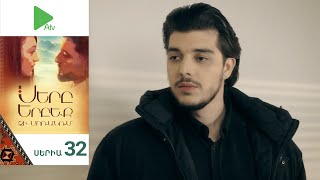 Սերը Երբեք Չի Մոռանում, Սերիա 32 / Sery Erbeq Chi Moranum