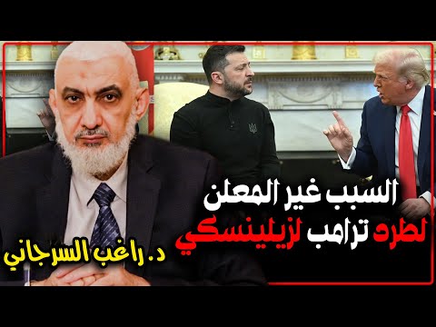 طرد زيلينسكي من البيت الأبيض