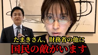 【さとうさおり】たまきさん、財務省の他にも敵がいます【国民民主党　玉木】