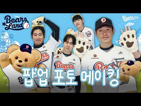 베어스랜드로 놀러와~🎡🎠 | 팝업 포토 위드프레임 메이킹