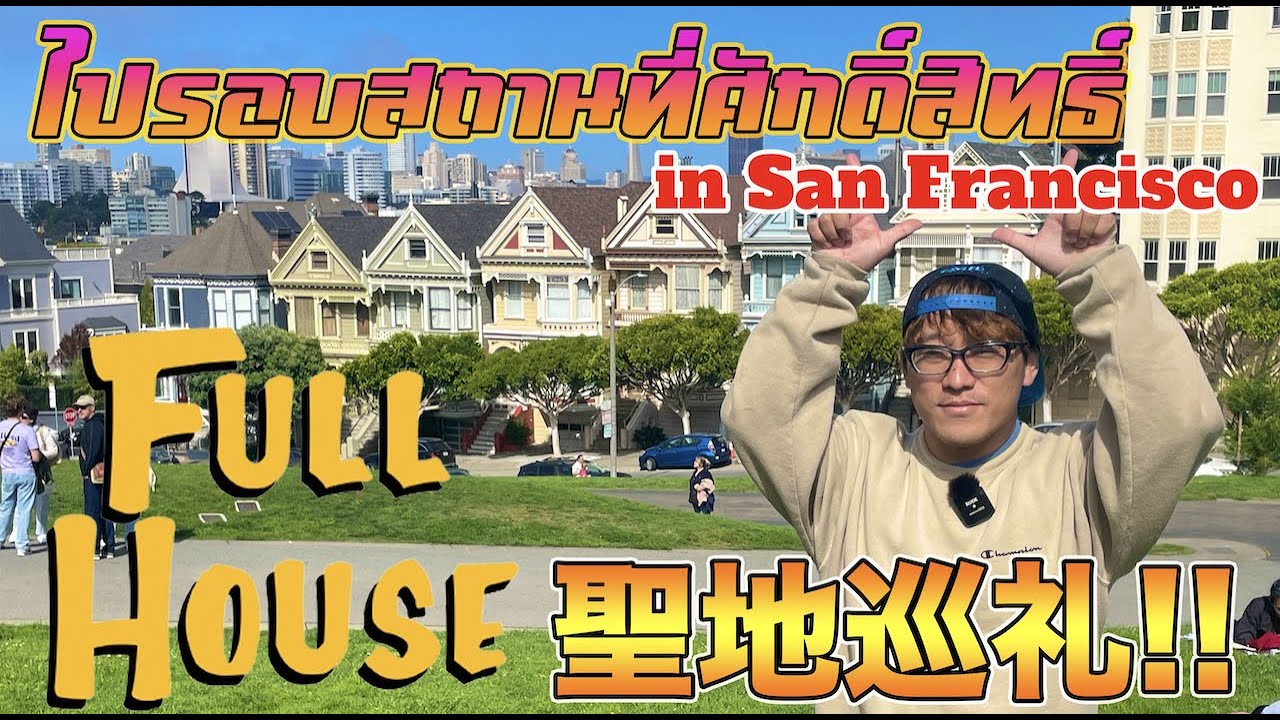 การเดินทางรอบสถานที่ศักดิ์สิทธิ์ของFull Houseเป็นสิ่งที่ดีที่สุด 　コメディドラマ『フルハウス』の聖地巡礼の旅が最高だった！
