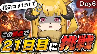 【指示コメだけで生き残れ！】21日目をこの拠点で挑戦する！【7 Days to Die / Day6】#7dtd  #7daystodie