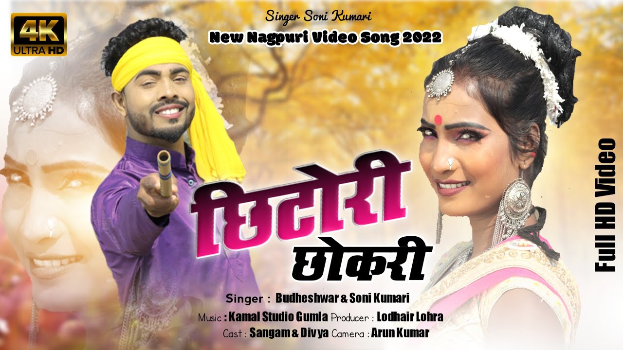 छिटोरी छोकरी दिल ले गेले// Chhitori chhokari thet Nagpuri //Singer soni kumari Cast- Divya, Sangam