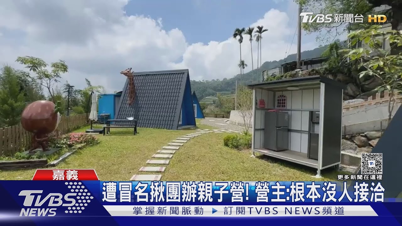 扯！　遭冒名揪團辦親子營　營主傻眼：根本來沒接洽
