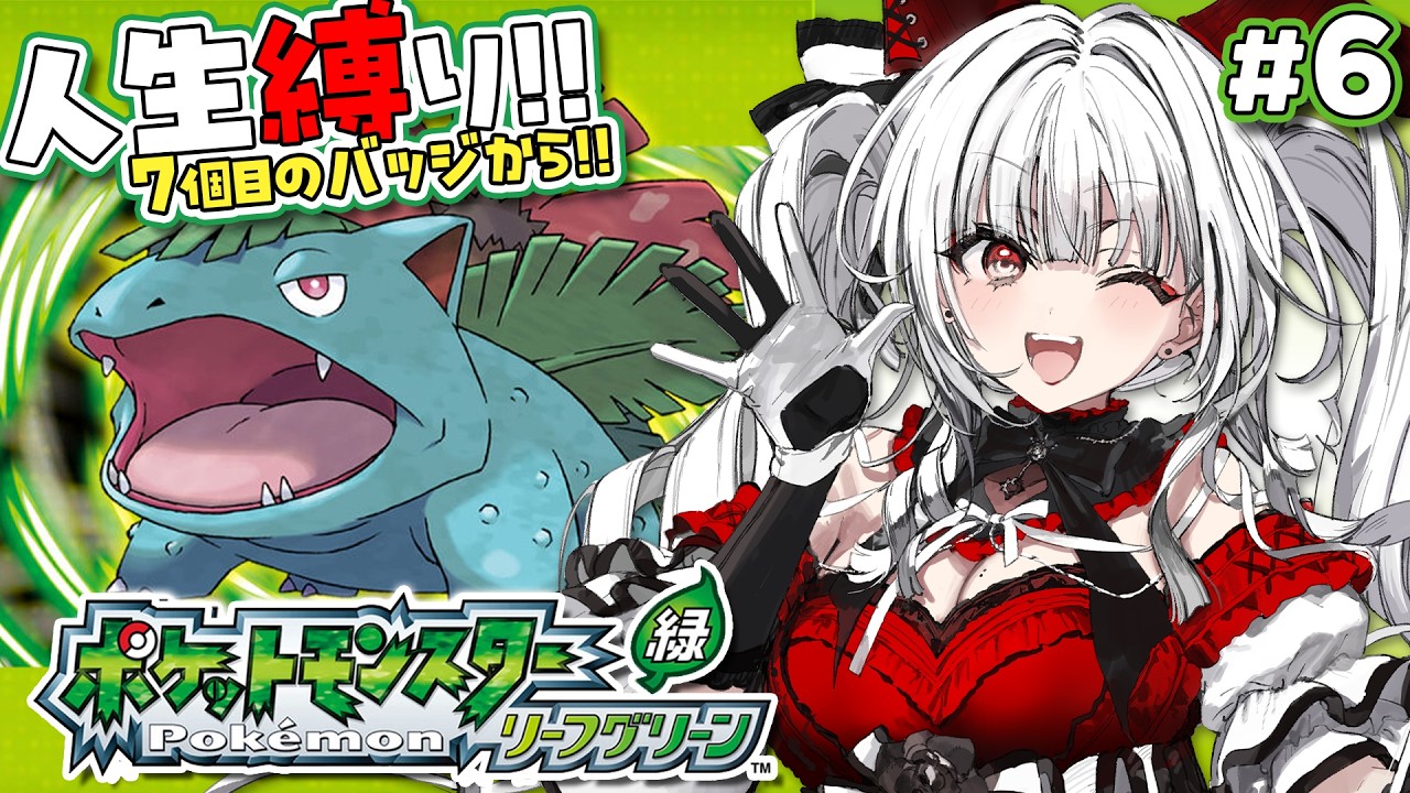 【ポケモンリーフグリーン】#6 完全初見で人生縛り！グレンジムに挑戦！！！！！【セレナーデ・オックスブラッド/Varium】