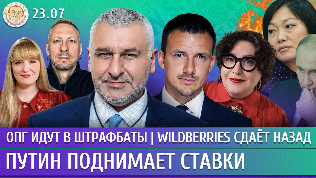 Wildberries сдает назад, ОПГ идут в штрафбаты, Путин поднимает ставки. Фейгин, Рома