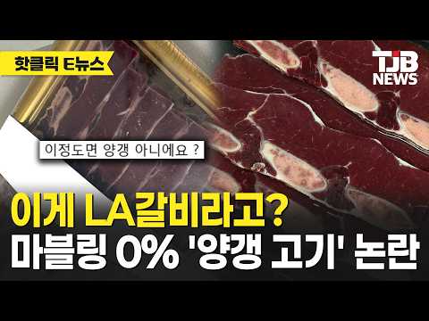 이게 LA갈비라고? 마블링 0% '양갱 고기' 논란