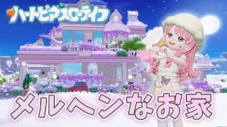 新しく来たガチャ引く＆メルヘンなお家へ変わったので紹介🎀【 ハートピアスローライフ 】