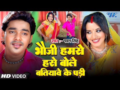 भौजी हमसे हसे बोले बतियावे के पड़ी — watch video
