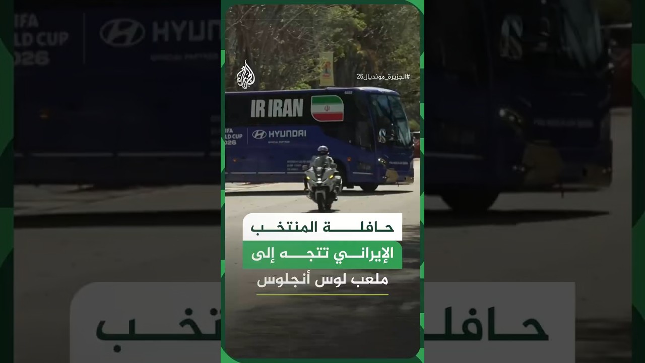 فيديو | حافلة منتخب إيران تتجه إلى ملعب لوس أنجلوس لمواجهة نيوزيلندا
