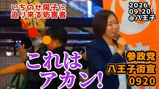 🟣いやいや、コレはアカンよ！🟣女性議員に突撃する男性妨害者！【2026.09.20.17時半】🟠参政党@八王子演説 #参政党 #拡散希望 #保守 #政治