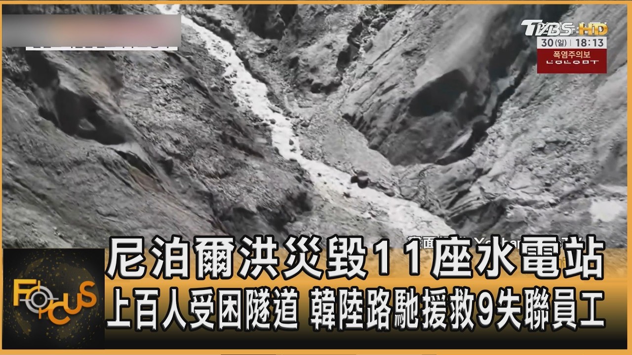 FOCUS全球新聞／尼泊爾洪災毀11座水電站　上百人受困隧道　韓陸路馳援救9失聯員工