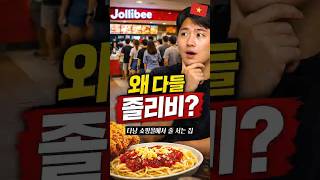 ??다낭에서 한국 사람들이 굳이 졸리비 찾는 이유 #다낭여행 #다낭맛집 #다낭쇼츠 #졸리비 #Jollibee…