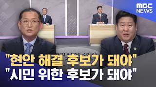 "현안 해결 후보가 돼야" "시민 위한 후보가 돼야" (2026.05.23/뉴스데스크/MBC강원영동)