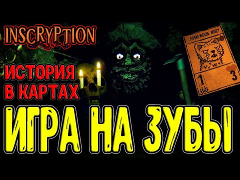 Горностай что-то Знает... / Игра в Карты в Хижине Безумца / Inscryption - прохождение на русском