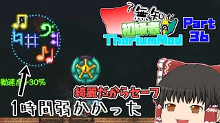 【ゆっくり実況】無知な初級者のThorium Mod Part36【Terraria】
