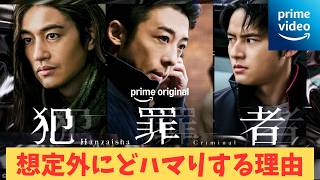 【アマプラ】ドラマ『犯罪者』1～3話ネタバレなしレビュー【高橋一生 斎藤工 水上恒司 Amazon Prime Video 太田愛 ミステリー 考察】