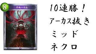 十連勝ｱｰｶｽ抜きミッドレンジネクロが強い！【シャドウバース/Shadowverse】