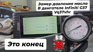Замер давления масла в двигателе Infiniti G37 Vq37vhr
