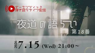 クラシックギター弾き語りライブ「夜道の語らい」 第18番