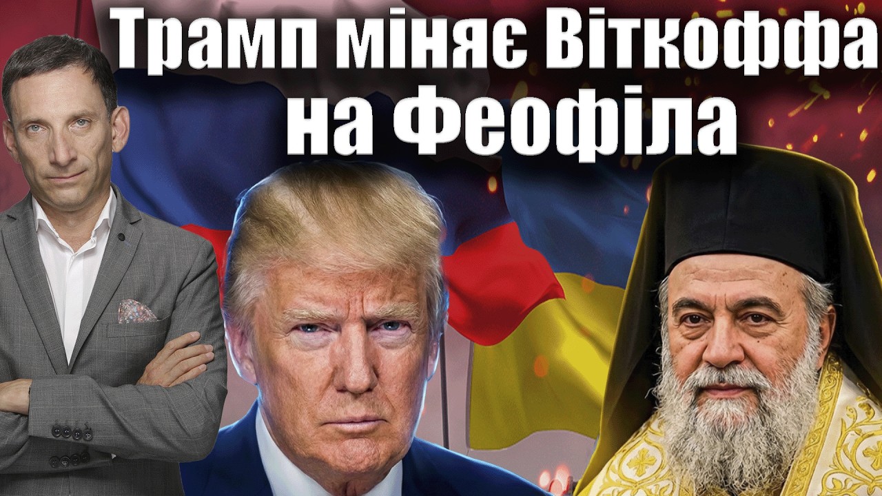 Трамп міняє Віткоффа на Феофіла | Віталій Портников