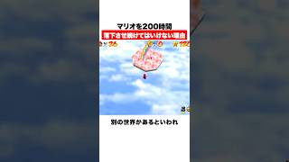 マリオを200時間落下させ続けてはいけない理由