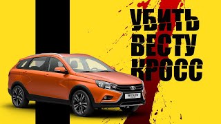 LADA VESTA SW CROSS ЧЕРЕЗ 10 000 КМ