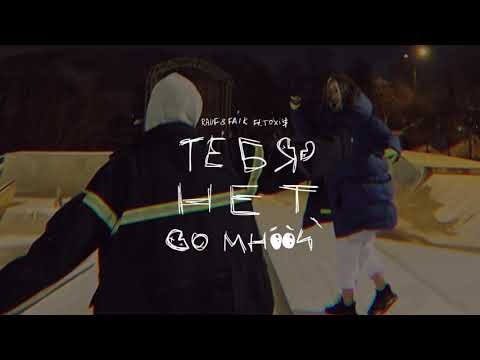 Rauf & Faik feat. Toxi$ - ТЕБЯ НЕТ СО МНОЙ (Official audio)