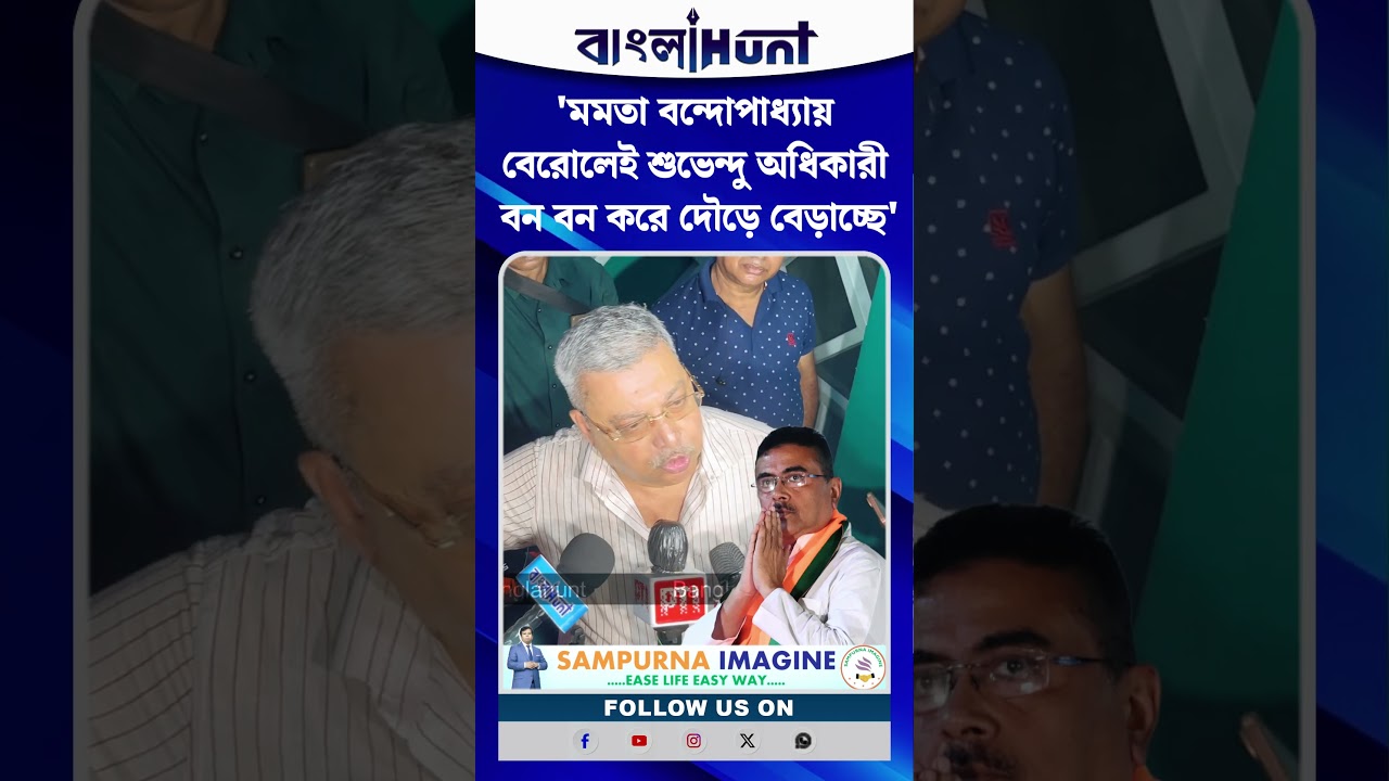 'মমতা বন্দোপাধ্যায় বেরোলেই শুভেন্দু অধিকারী বন বন করে দৌড়ে বেড়াচ্ছে' চরম আক্রমণ কল্যাণের