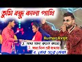 Tumi Bondhu Kala Pakhi | তুমি বন্ধু কালা পাখি II kumar avijit II Shada Shada Kala Kala