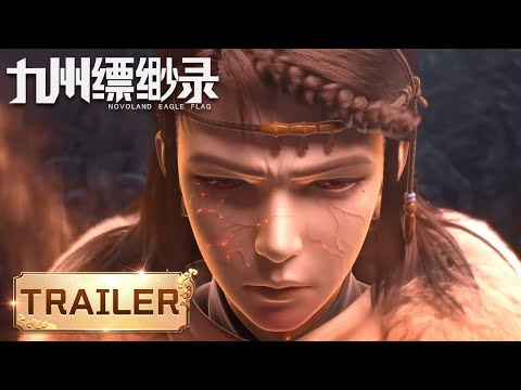 【Trailer】定档1月24日 |《九州缥缈录》Novoland Eagle Flag | 为了守护,少年英雄终将成王 | 腾讯视频 - 动漫