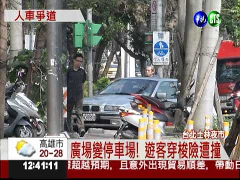 廣場變停車場!士林夜市險象環生