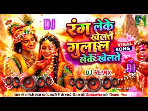 #Rang Leke Khelte Gulal Leke #Khelte | Happy Holi | Hol#i DJ Song 2026 | Holi New Song | Dance Song#
