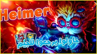 League of Legends Heimerdinger | حاولو يرجعوا للجيم و لكن .؟
