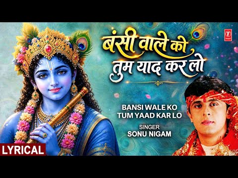 बंसी वाले को तुम याद कर लो Bansi Wale Ko Tum Yaad Kar Lo — watch video