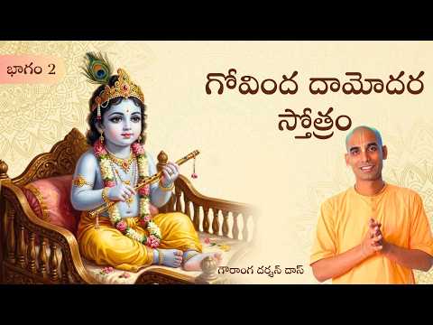 గోవింద దామోదర స్తోత్రం | భాగం 2 | తెలుగు సత్సంగం | Gauranga Darshan Das